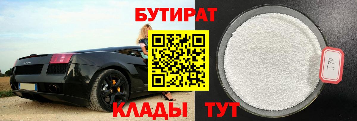 БУТИРАТ 99% Ржев