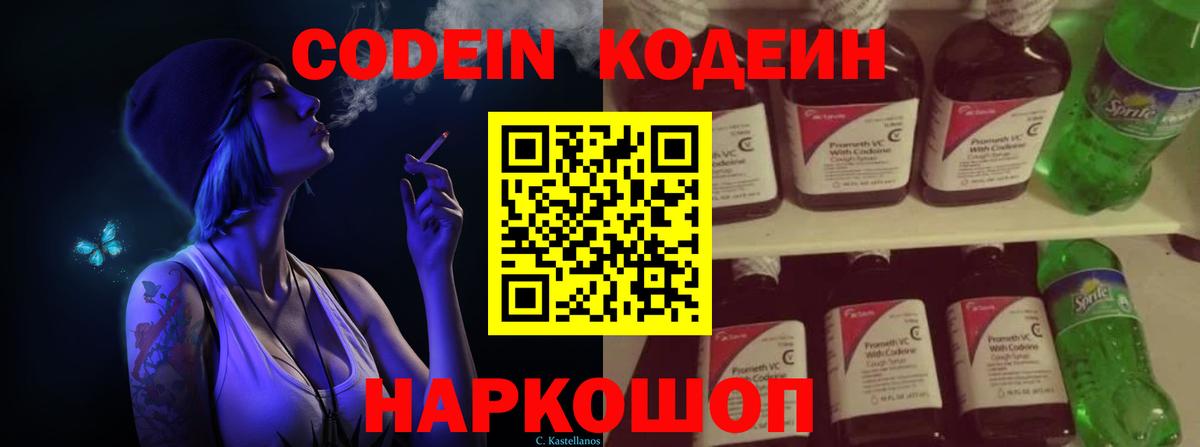Кодеин Purple Drank Ржев